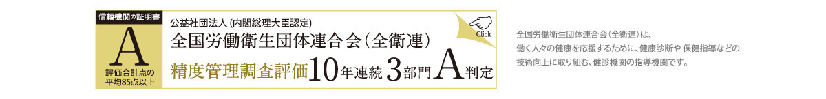 全国労働衛生連合会評価