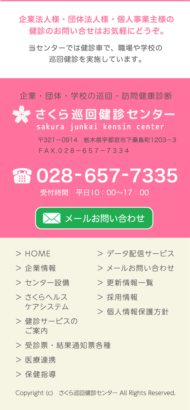 さくら巡回健診センター【栃木県宇都宮市】